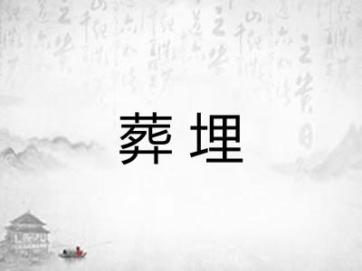 葬埋