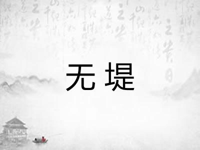 无堤