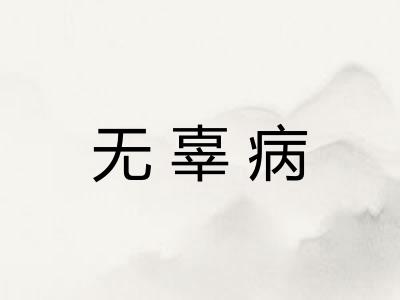 无辜病