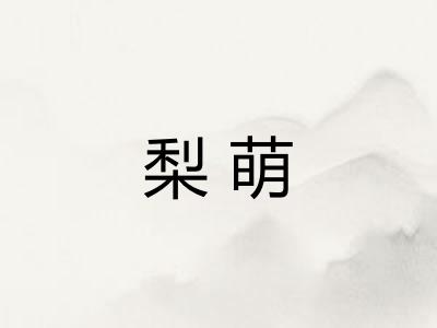 梨萌