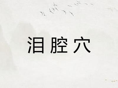 泪腔穴