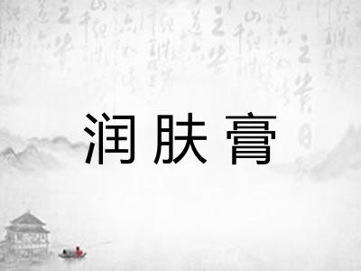 润肤膏