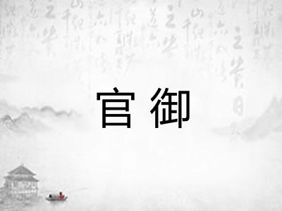 官御