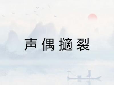 声偶擿裂