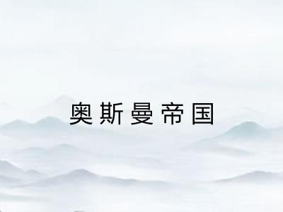 奥斯曼帝国