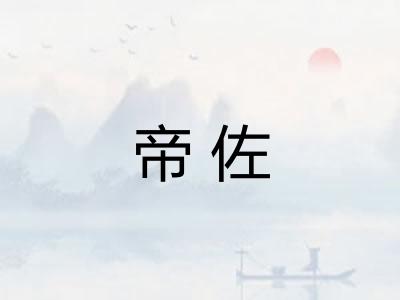 帝佐