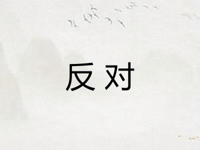 反对