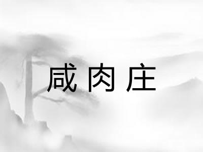 咸肉庄