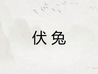 伏兔
