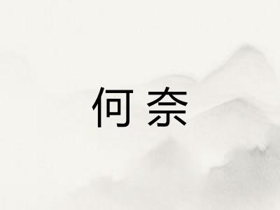 何奈