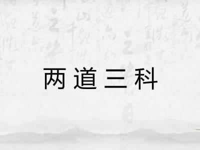 两道三科