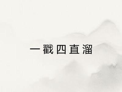 一戳四直溜