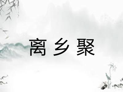 离乡聚