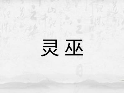 灵巫