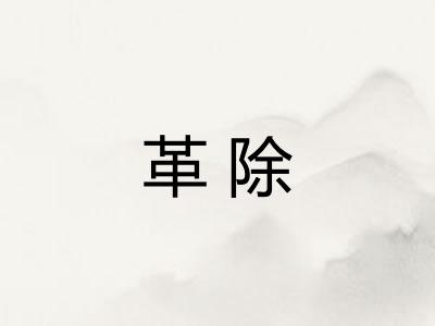 革除