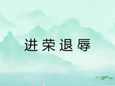 进荣退辱