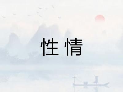 性情