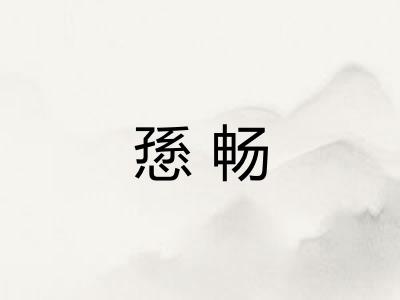 愻畅