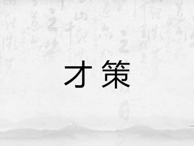 才策