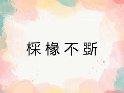 棌椽不斲