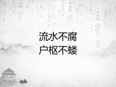 流水不腐户枢不蝼