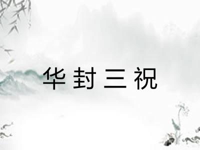 华封三祝