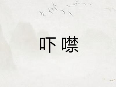 吓噤