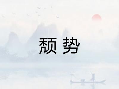 颓势