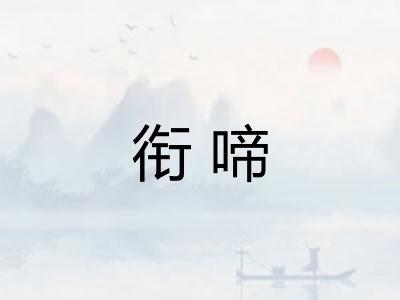 衔啼