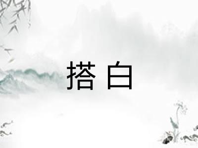 搭白