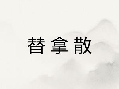 替拿散