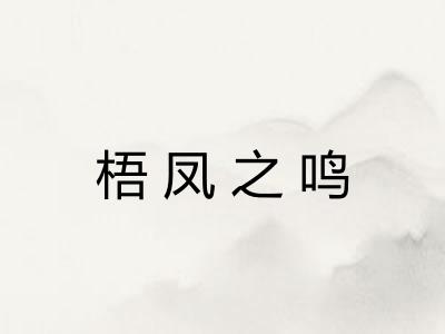梧凤之鸣