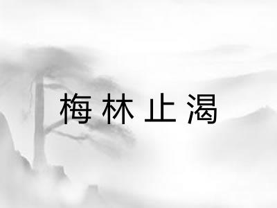 梅林止渴