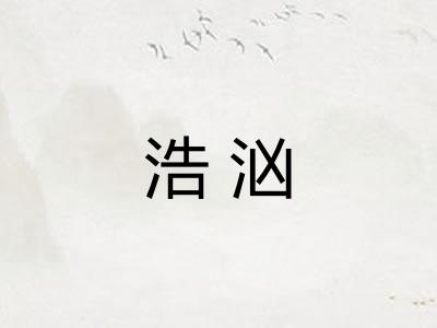 浩汹