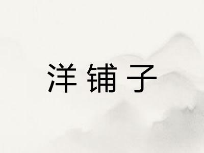 洋铺子