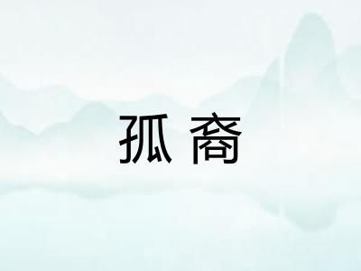 孤裔