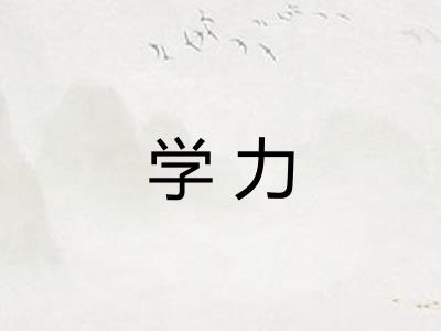 学力