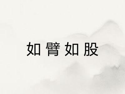 如臂如股
