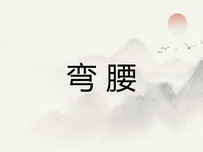 弯腰