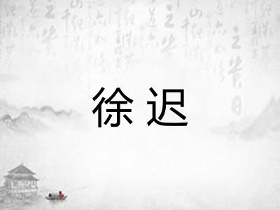 徐迟