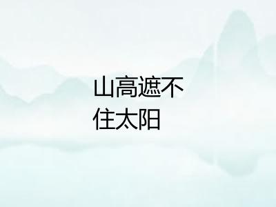 山高遮不住太阳