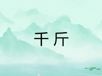 千斤