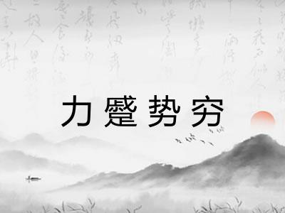 力蹙势穷