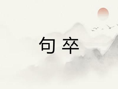 句卒