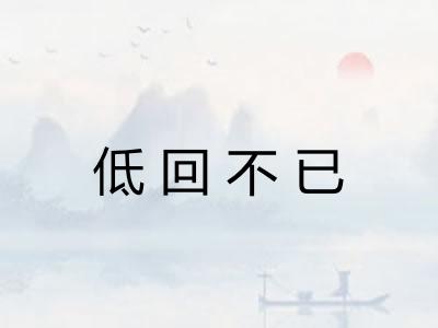 低回不已