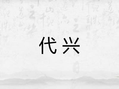 代兴