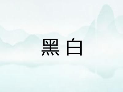 黑白