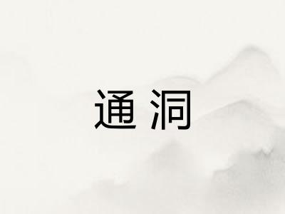 通洞