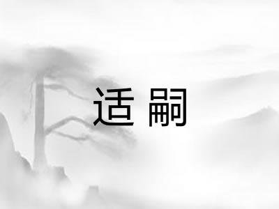 适嗣