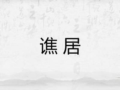 谯居